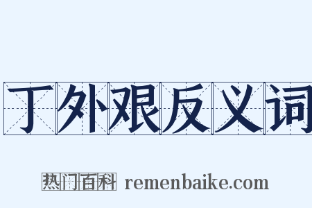 丁外艰反义词是什么意思的图片